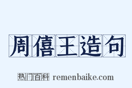 周僖王造句是什么意思的图片